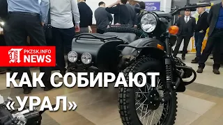 Как это устроено: сборка мотоциклов "Урал" в Петропавловске