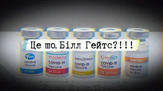 про антиваксів, COVID і теорії змови: чому люди не вакцинуються?