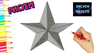 Как ПРОСТО нарисовать ЗВЕЗДУ/1099/How to SIMPLY draw a STAR