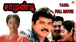 Samundi Tamil Full Movie HD | Drama Movies | Sarathkumar | Kanaka | Tamil Movies