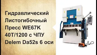 Гидравлический Листогибочный Пресс WE67K 40T/1200 c ЧПУ Delem  Da52s 6 оси