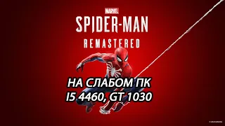 Marvel’s Spider-Man Remastered на слабом пк (GT 1030)