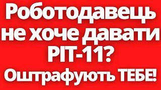 Важливо! Як діяти, якщо роботодавець не хоче давати PIT-11 ?!