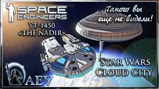 Space Engineers Такого вы еще не видели! Star Wars -THE NADIR & Cloud City