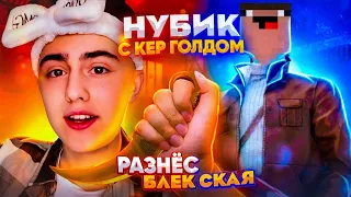 ПРИТВОРИЛСЯ НУБОМ С КЕРАМБИТОМ ГОЛД И РАЗНЁС БЛЕК СКАЯ 😱🤯 / BLACK SKY В ШОКЕ С НУБИКА😎