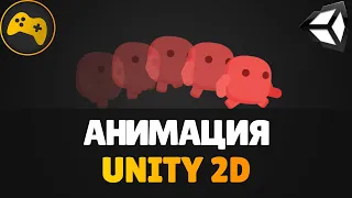 Анимации в Unity 2D | Для новичков | Gamedev - Разработка игр