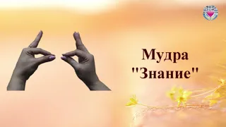 Мудры  Йога пальцев