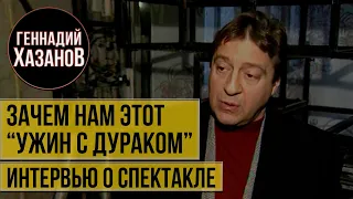 Геннадий Хазанов - Зачем нам этот "Ужин с дураком" (Интервью о спектакле, 1998 г.)