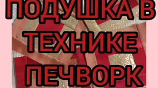 ПОДУШКА В ТЕХНИКЕ         💗ПЕЧВОРК💗