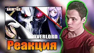 ★ Реакция  РЭП про Повелитель - Overlord Rap  (  Anime Lamp  )