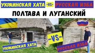 Украинская хата -VS- русская изба. | Полтава&Луганский |