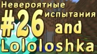 LP. Невероятные испытания #26 ( - Скоро голем!)