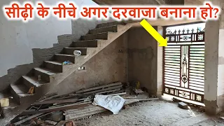 सीढ़ी के नीचे अगर दरवाजा बनाना हो? | How to Build Main Door under Staircase?