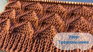 🔻Рельефный Узор ТРЕУГОЛЬНИКИ🔻для кардигана, жилета, свитера🔻TRIANGLES Knitting Pattern