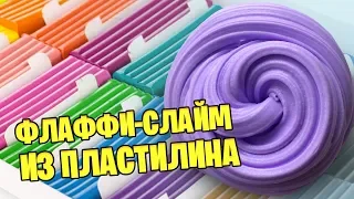 Как сделать флафии слайм из обычного пластилина / Проверка новых рецептов слаймов