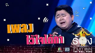 ไว้ใจได้กา - โก๊ะตี๋ อารามบอย | The Wall Song ร้องข้ามกำแพง