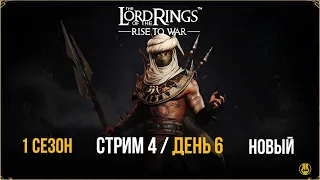 Стрим №4 / 1 Cезон / Общение / Открытия / LOTR: Rise to War /Властелин Колец Битва Воинств