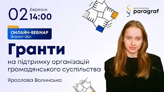 Гранти на підтримку організацій громадянського суспільства