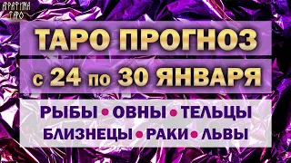 Таро прогноз 24 30 янв 2022 Рыбы Овны Тельцы Близнецы Раки Львы