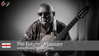 The Future / Будущее (Leonard Cohen / Леонард Коэн)