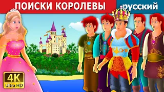 ПОИСКИ КОРОЛЕВЫ | Quest for a Queen Story | русский сказки | Russian Fairy Tales