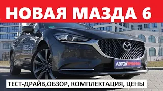 Новая Мазда 6 обзор, тест драйв, отзывы Автопремиум