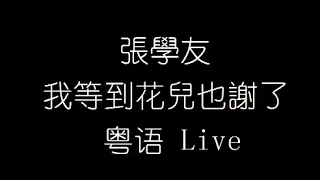 張學友   我等到花兒也謝了   粵語 Live 無損音樂FLAC 歌詞LYRICS 純享