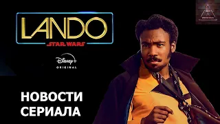 Звёздные Войны: Лэндо - Новые подробности сериала