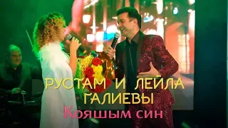 Рустам и Лейла Галиевы -  "Кояшым син" | LIVE 2018