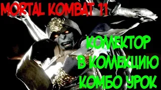 КОЛЛЕКТОР В КОЛЛЕКЦИЮ КОМБО-УРОК MORTAL KOMBAT 11 (KOLLECTOR BACK IN THE PACK COMBOS)