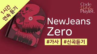 NewJeans - Zero 1시간 연속 재생 / 가사 / Lyrics