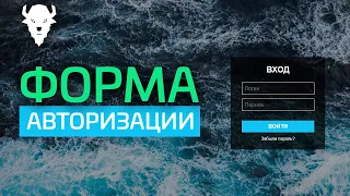 КРАСИВАЯ ФОРМА АВТОРИЗАЦИИ ДЛЯ САЙТА HTML+CSS