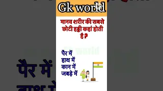 GK questions 🔥💯GK questions and answers 💥 GK in Hindi 😱 #viral #gkquestion #gk #gkfacts