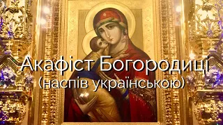 Акафіст Пресвятій Богородиці українською мовою (наспів на три голоси)