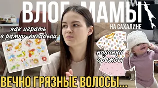 Вечно грязные волосы | Как играть в рамку-вкладыш | Новинки одежды для ребёнка | Влог мамы (79)