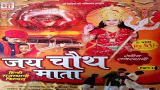 (PART-1)जय चौथ माता|| JAI CHAUTH MATA|| RAJASTHANI FILMS