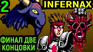 ФИНАЛ - КУЧА БОССОВ И ДВЕ КОНЦОВКИ - Infernax #2 / Инфернакс