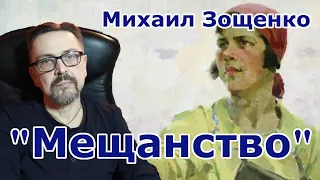 "Мещанство" Михаил Зощенко