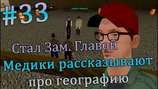 От Стажёра до Управляющего. Стал Зам. Главы отдела. Медик и география | SAMP-RP | REVOLUTION | #33