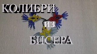 КОЛИБРИ 3D ИЗ БИСЕРА(Hummingbird 3D bead)