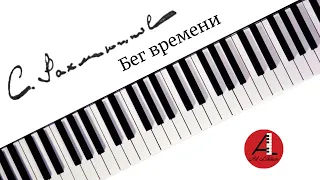 Бег времени