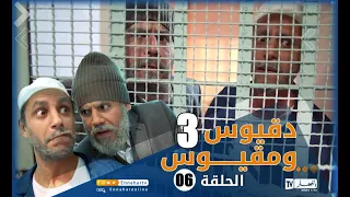 دقيوس ومقيوس | الجزء 3 الحلقة السادسة |  Dakyous w Makyous Saison 03 Episode 06