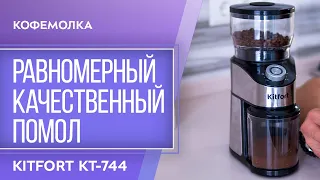 Кофемолка Kitfort KT-744