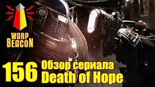 ВМ 156 Обзор сериала Death of Hope (Horus Heresy)