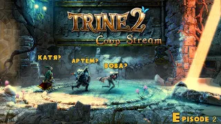 TRINE 2 ► Прохождение игры и эпичный бой с драконом ► Coop-Stream 2