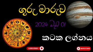 ගුරු මාරුව |කටක ලග්නය |Guru Maruwa 2024| The simple astrology methods