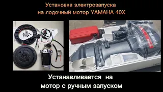 Установка электрозапуска на подвесной лодочный мотор Ямаха 40 Yamaha 40X