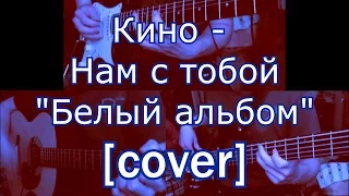 Кино - Нам с тобой - черновой вариант(cover)"Белый альбом"