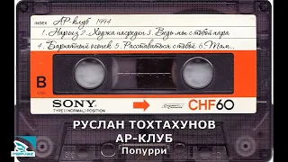 Руслан Тохтахунов - Попурри.