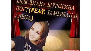 ШОК Диана Шурыгина поет(feat. Тамерлан и Алена)